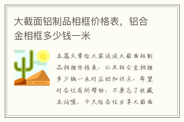 大截面铝制品相框价格表，铝合金相框多少钱一米