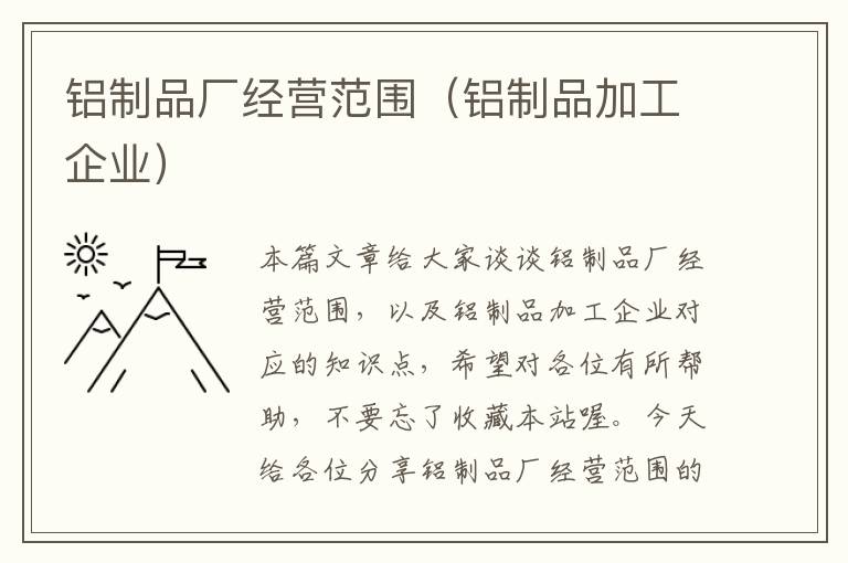 铝制品厂经营范围（铝制品加工企业）