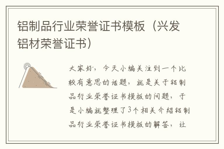 铝制品行业荣誉证书模板（兴发铝材荣誉证书）