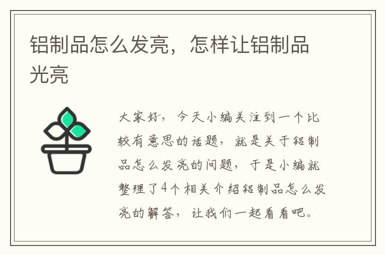 铝制品怎么发亮，怎样让铝制品光亮