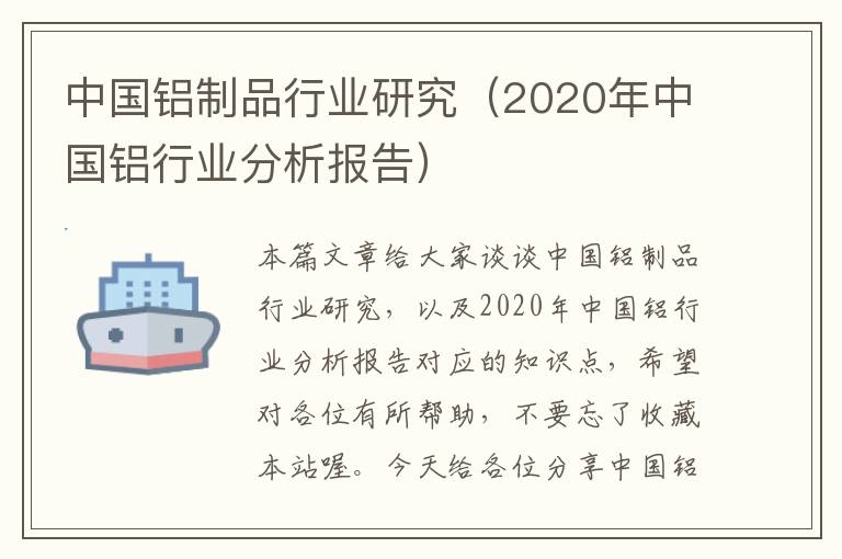 中国铝制品行业研究（2020年中国铝行业分析报告）