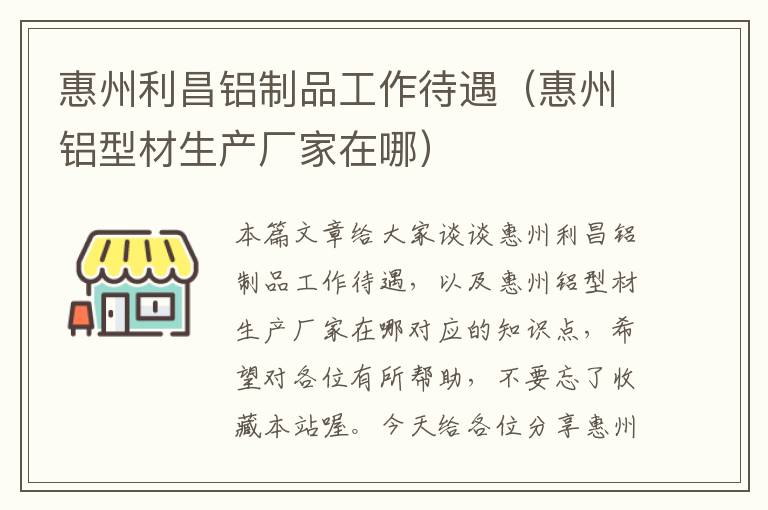 惠州利昌铝制品工作待遇（惠州铝型材生产厂家在哪）