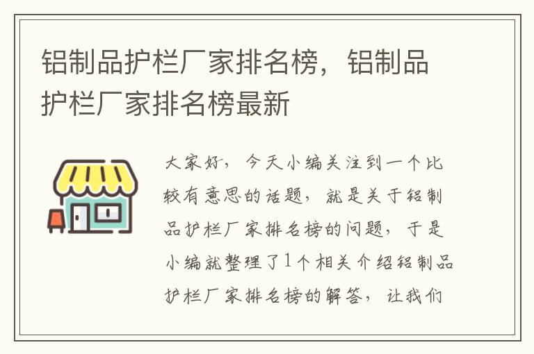 铝制品护栏厂家排名榜，铝制品护栏厂家排名榜最新