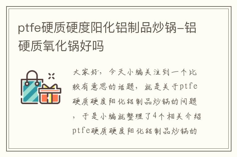 ptfe硬质硬度阳化铝制品炒锅-铝硬质氧化锅好吗