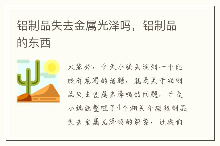 铝制品失去金属光泽吗，铝制品的东西