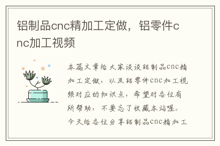 铝制品cnc精加工定做，铝零件cnc加工视频