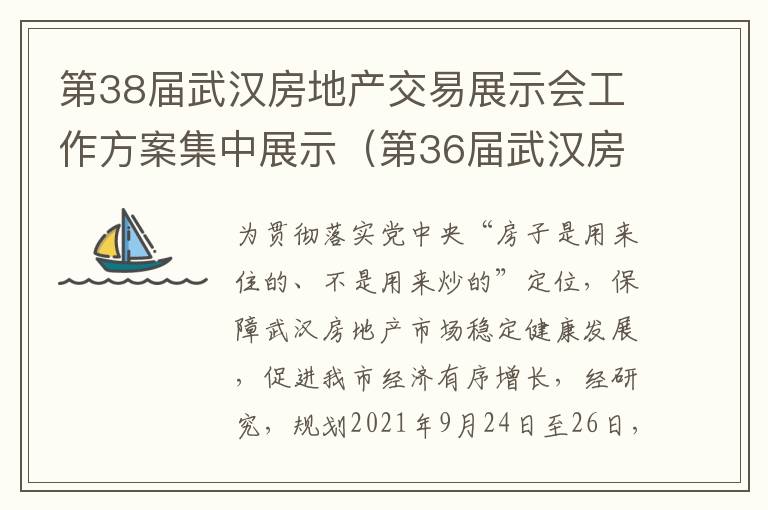 第38届武汉房地产交易展示会工作方案集中展示（第36届武汉房地产交易展示会）