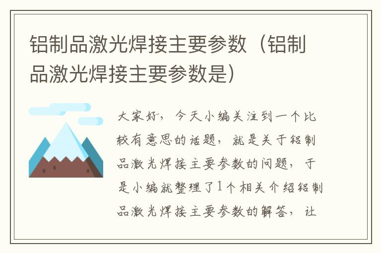 铝制品激光焊接主要参数（铝制品激光焊接主要参数是）