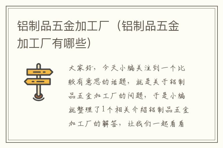 铝制品五金加工厂（铝制品五金加工厂有哪些）