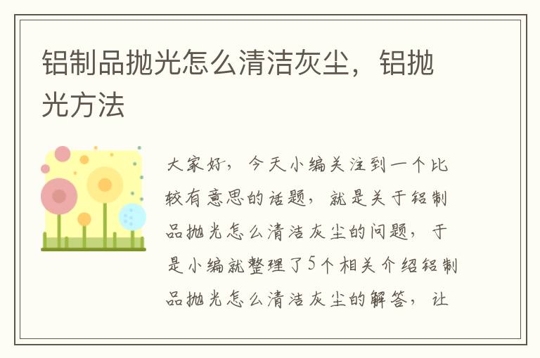 铝制品抛光怎么清洁灰尘，铝抛光方法