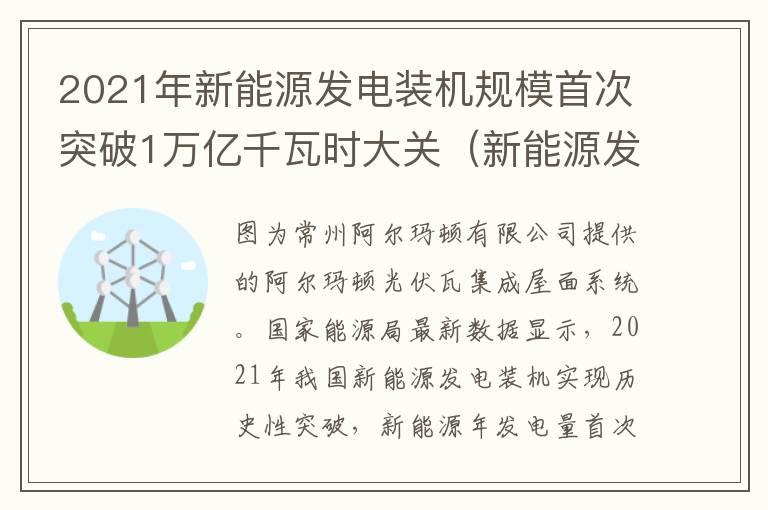 2021年新能源发电装机规模首次突破1万亿千瓦时大关（新能源发电装机总量）