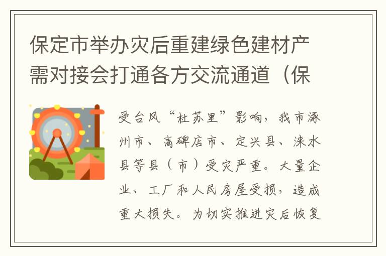 保定市举办灾后重建绿色建材产需对接会打通各方交流通道（保定市绿色建筑）