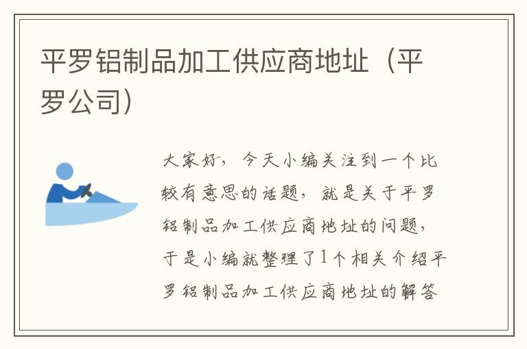 平罗铝制品加工供应商地址（平罗公司）