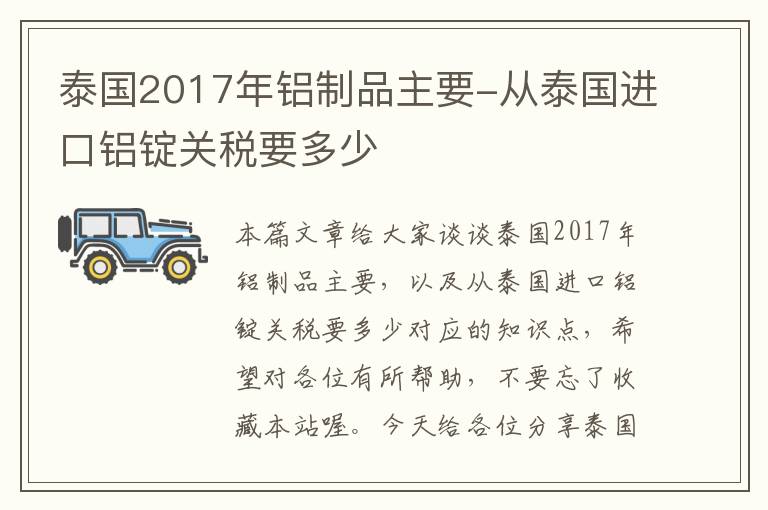 泰国2017年铝制品主要-从泰国进口铝锭关税要多少