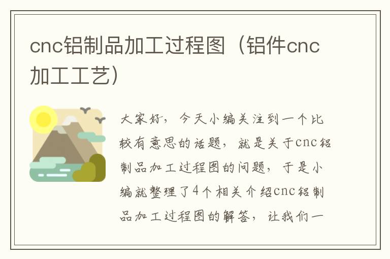 cnc铝制品加工过程图（铝件cnc加工工艺）