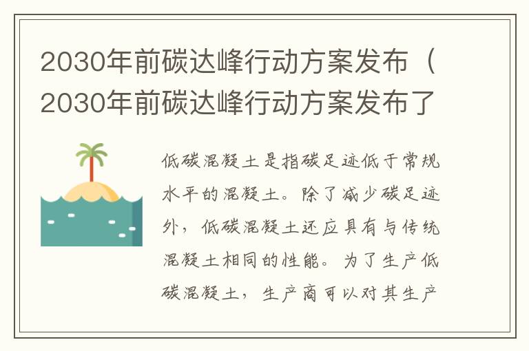 2030年前碳达峰行动方案发布（2030年前碳达峰行动方案发布了吗）