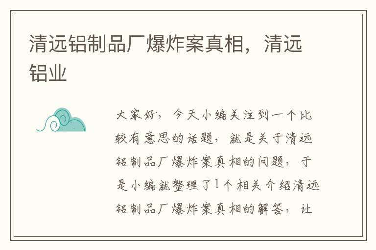 清远铝制品厂爆炸案真相，清远铝业