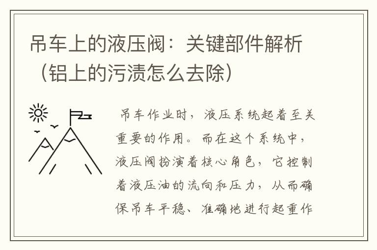 吊车上的液压阀：关键部件解析（铝上的污渍怎么去除）