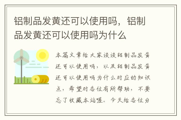 铝制品发黄还可以使用吗，铝制品发黄还可以使用吗为什么