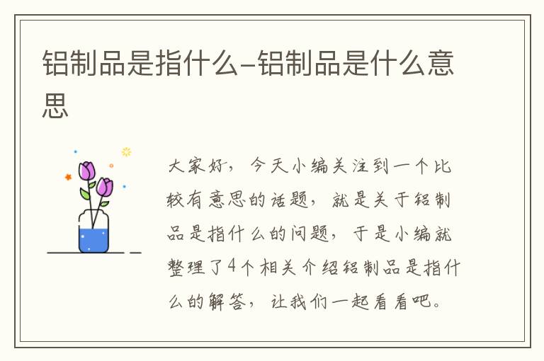 铝制品是指什么-铝制品是什么意思