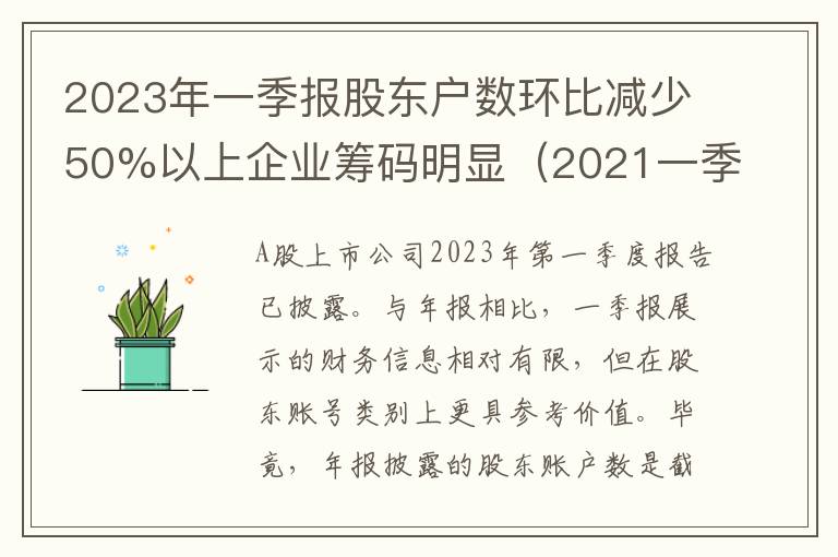 2023年一季报股东户数环比减少50%以上企业筹码明显（2021一季报股东人数大幅减少）