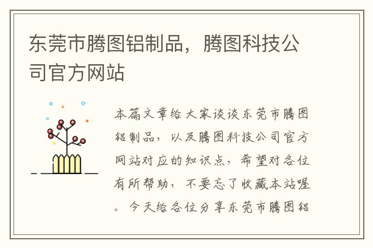 东莞市腾图铝制品，腾图科技公司官方网站