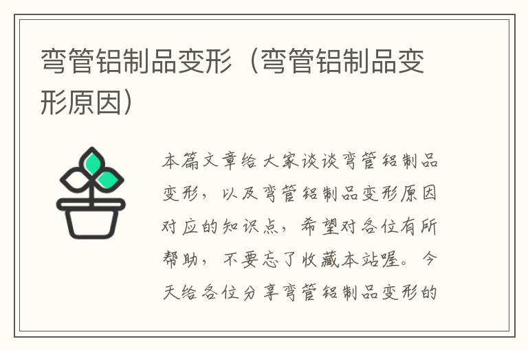 弯管铝制品变形（弯管铝制品变形原因）