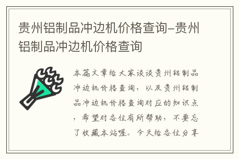 贵州铝制品冲边机价格查询-贵州铝制品冲边机价格查询