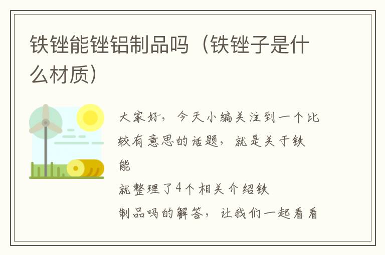 铁锉能锉铝制品吗（铁锉子是什么材质）