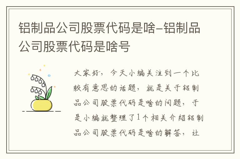 铝制品公司股票代码是啥-铝制品公司股票代码是啥号