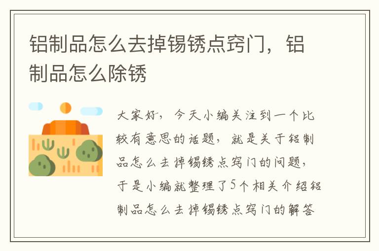 铝制品怎么去掉锡锈点窍门，铝制品怎么除锈