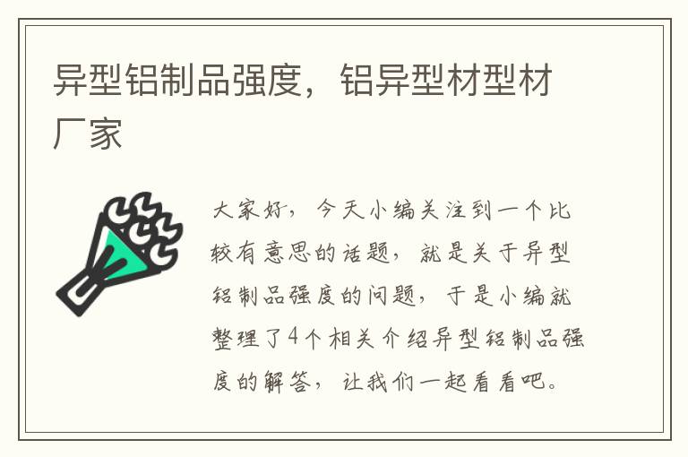 异型铝制品强度，铝异型材型材厂家