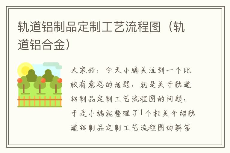 轨道铝制品定制工艺流程图（轨道铝合金）