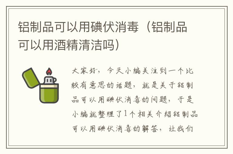 铝制品可以用碘伏消毒（铝制品可以用酒精清洁吗）