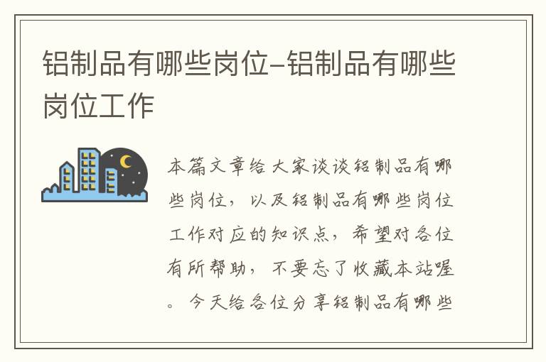 铝制品有哪些岗位-铝制品有哪些岗位工作