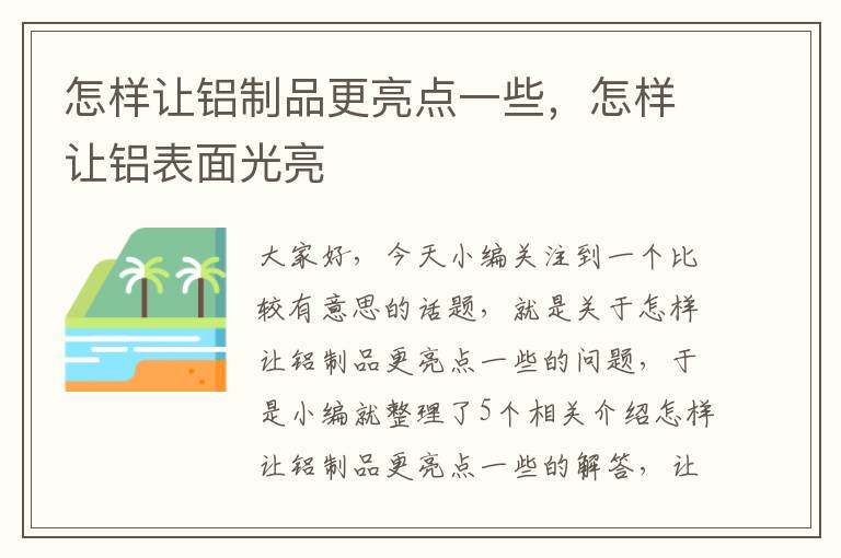 怎样让铝制品更亮点一些，怎样让铝表面光亮