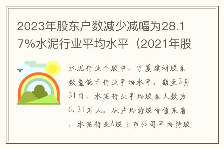 2023年股东户数减少减幅为28.17%水泥行业平均水平（2021年股东人数减少）