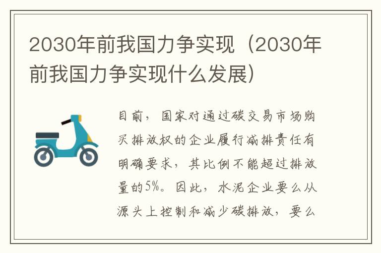 2030年前我国力争实现（2030年前我国力争实现什么发展）