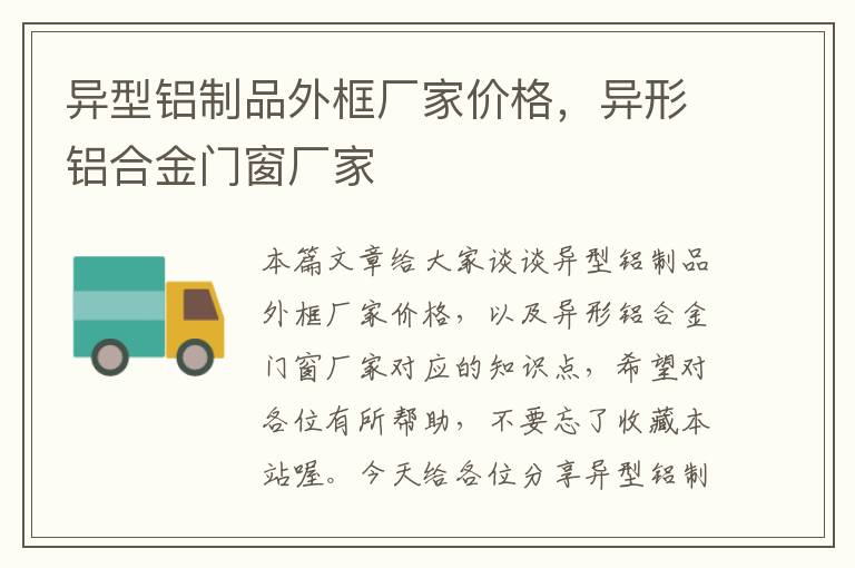 异型铝制品外框厂家价格，异形铝合金门窗厂家