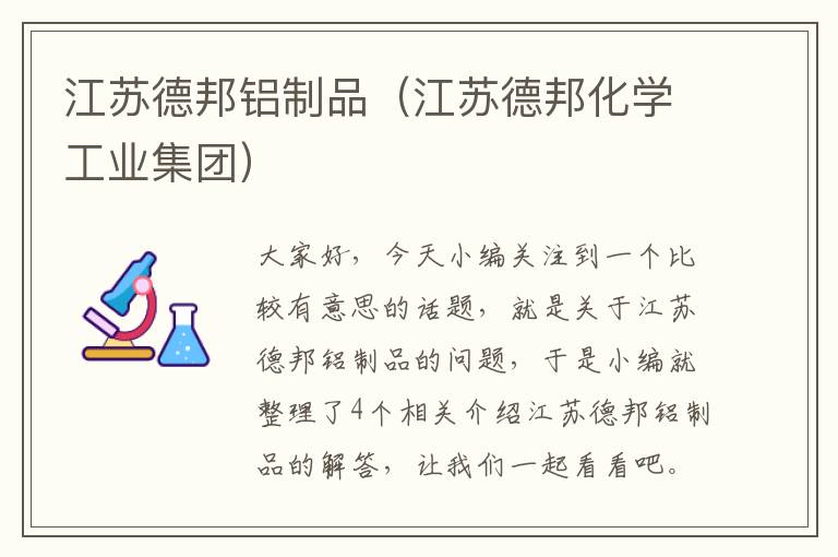 江苏德邦铝制品（江苏德邦化学工业集团）