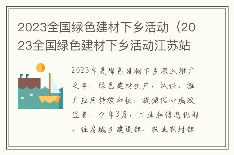 2023全国绿色建材下乡活动（2023全国绿色建材下乡活动江苏站）