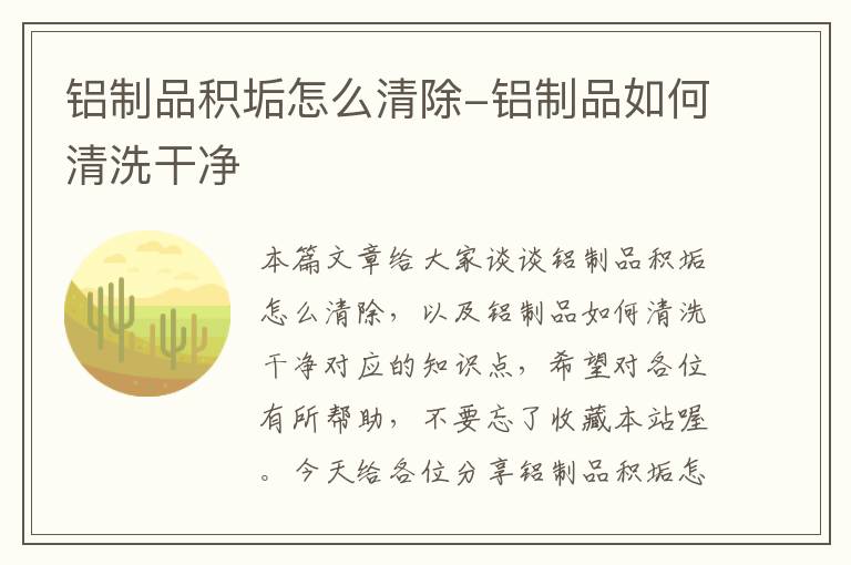 铝制品积垢怎么清除-铝制品如何清洗干净