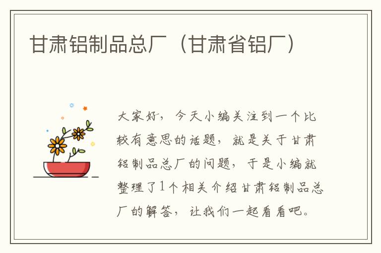 甘肃铝制品总厂（甘肃省铝厂）