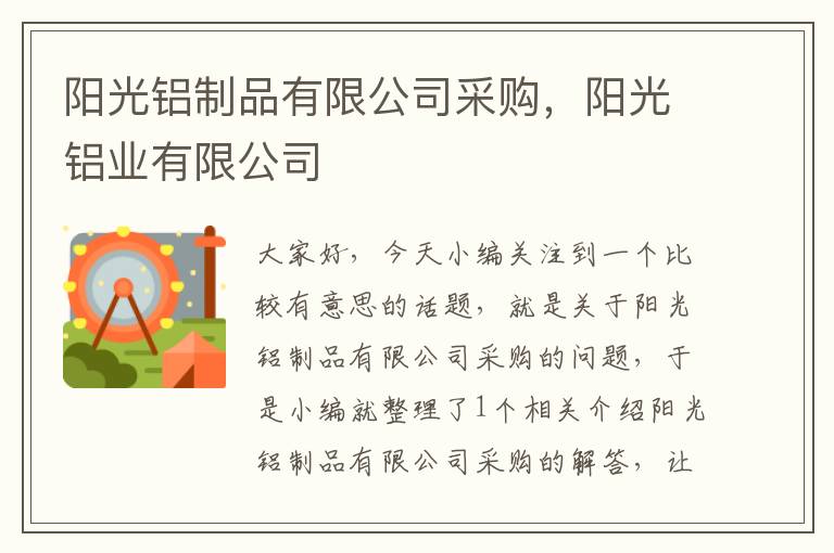 阳光铝制品有限公司采购，阳光铝业有限公司