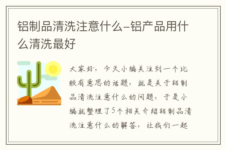 铝制品清洗注意什么-铝产品用什么清洗最好