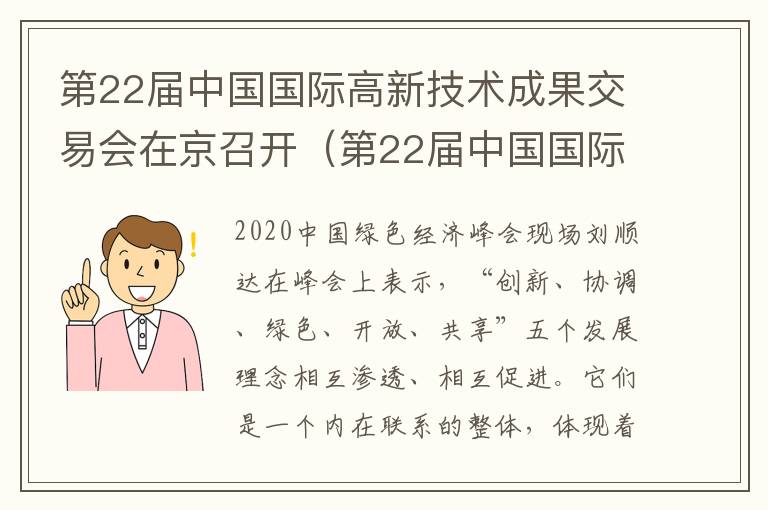 第22届中国国际高新技术成果交易会在京召开（第22届中国国际高新技术成果交易会在京召开会议）