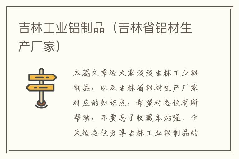 吉林工业铝制品（吉林省铝材生产厂家）