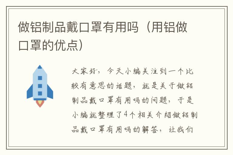 做铝制品戴口罩有用吗（用铝做口罩的优点）