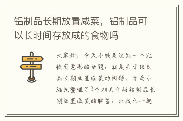 铝制品长期放置咸菜，铝制品可以长时间存放咸的食物吗