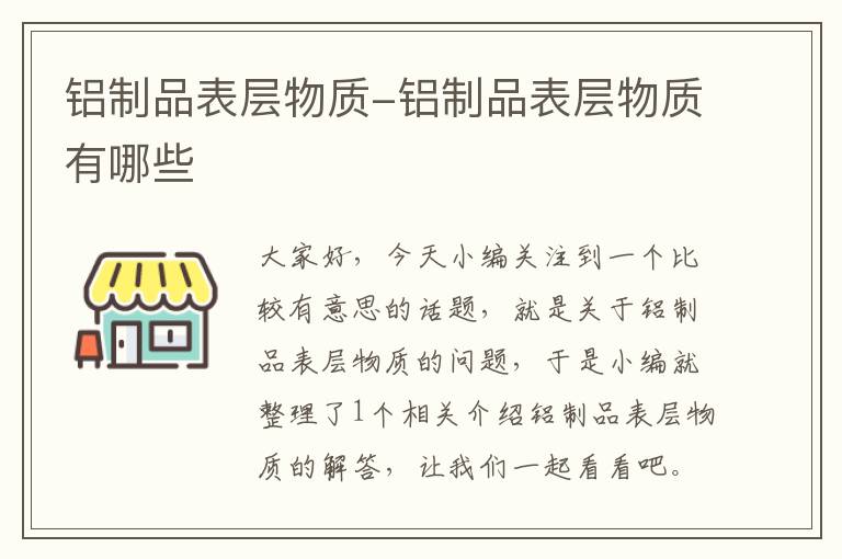 铝制品表层物质-铝制品表层物质有哪些